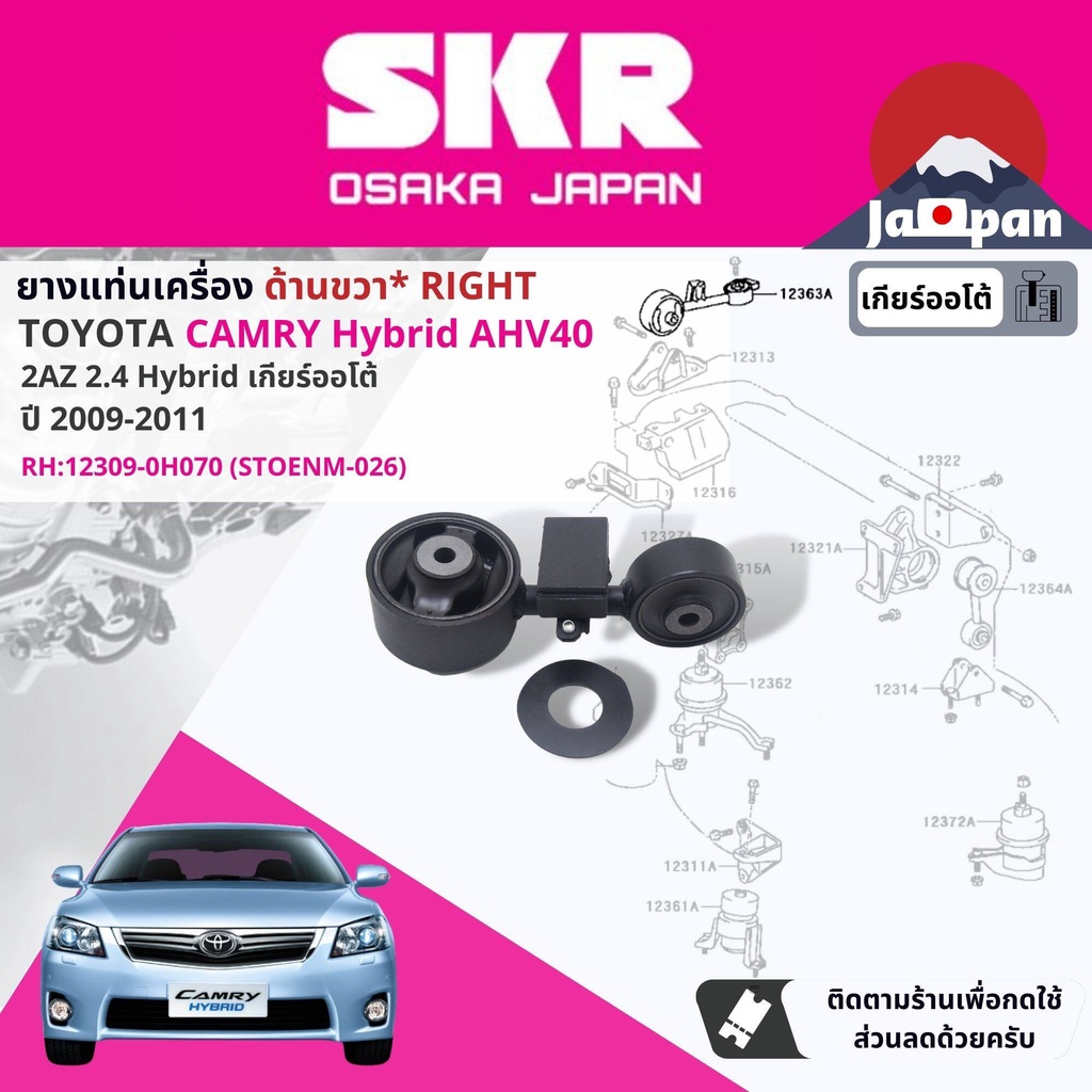 skr-japan-ยาง-แท่นเครื่อง-แท่นเกียร์-สำหรับ-toyota-camry-ahv40-2-4-hybrid-at-ปี-2006-2011-to026-to076-to054-to154