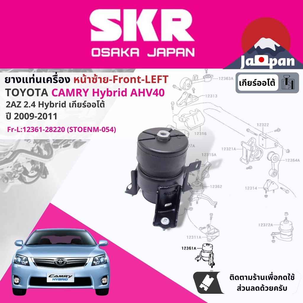 skr-japan-ยาง-แท่นเครื่อง-แท่นเกียร์-สำหรับ-toyota-camry-ahv40-2-4-hybrid-at-ปี-2006-2011-to026-to076-to054-to154