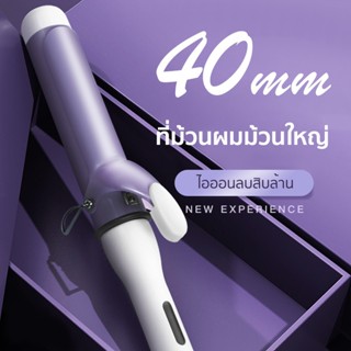 COD เครื่องม้วนผม 40MM ที่ม้วนผม 5 ระดับของอุณหภูมิ ที่ลอนผม แกนม้วนผม ร้อนเร็ว 30 วินาที แบบเปียกและแบบแห้ง