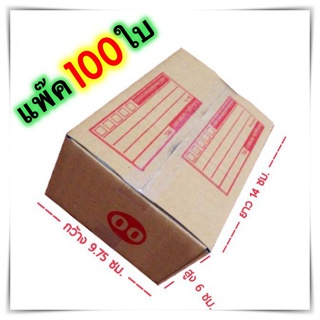 กล่องแพ๊คสินค้า กล่องไปรษณีย์ กล่องพัสดุ จำนวน 100 ใบ เบอร์ 00 ขนาด 9.75x14x6 ส่งฟรี