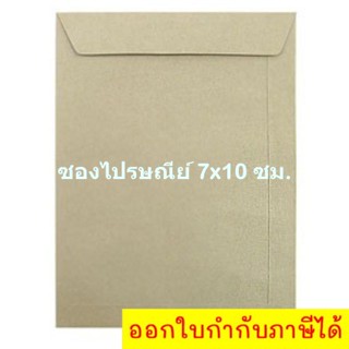 ซองน้ำตาล ซองจดหมาย ซองไปรษณีย์ (ขนาด 7x10 นิ้ว) 1 แพ๊ค 50 ซอง