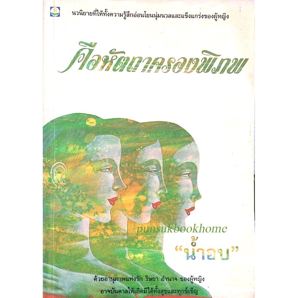 คือหัตถาครองพิภพ-นำ้อบ