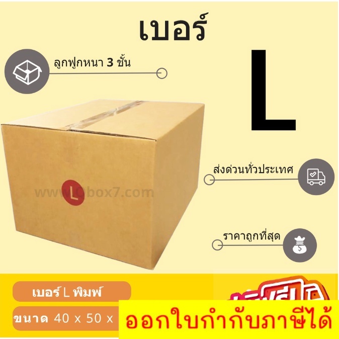 กล่องพัสดุ-กล่องไปรษณีย์เบอร์-l-ราคาถูกพร้อมส่ง-1-แพ๊ค-20-ใบ-ส่งฟรีทั่วประเทศ