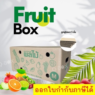 กล่องผลไม้ เบอร์ M หนา 5 ชั้น ส่งฟรี