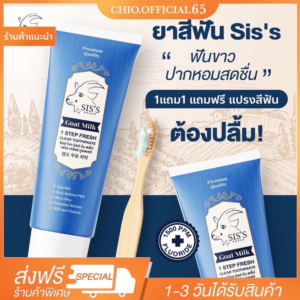 ส่งฟรี-แถมแปรง-ของแท้-ยาสีฟันนมแพะ-ยาสีฟันซิสส์-sis-s-ลดกลิ่นปาก-ยาสีฟันฟอกฟันขาวยาสีฟันหนุ่มกรีดยาง