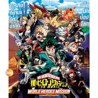 แผ่น Bluray หนังใหม่ My Hero Academia 2 ภาค Bluray (เสียง ไทย/ญี่ปุ่น | ซับ ไทย) หนัง บลูเรย์