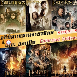 ใหม่! 4K UHD หนัง 4K The Lord of The Rings/The Hobbit (Extended Edition) ภาค 1-3 ฉบับเต็มไม่มีตัด มีฉากที่ไม่เคยเห็นในโร