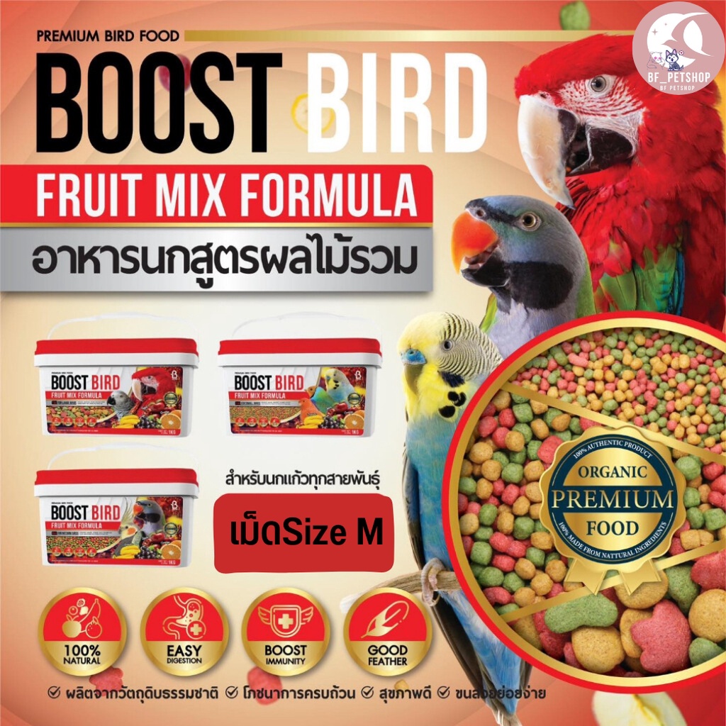 Boost Bird อาหารนกสูตรผลไม้รวม มีเม็ดหลายไซส์ เหมาะกับนกทุกสายพันธู์ ...