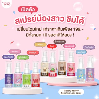 พร้อมส่ง Victory Secret วิคตอรี่ สเปรย์ฉีดน้องสาว ลดกลิ่น ลดตกขาว หลีหวาน หลีหอม สเปรย์ ดูแลจุดซ่อนเร้น ขายดี