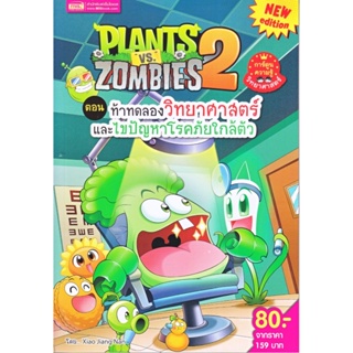 B2S หนังสือ Plants vs Zombies ท้าทดลองวิทยาศาสตร์และไขปัญหาโรคภัย