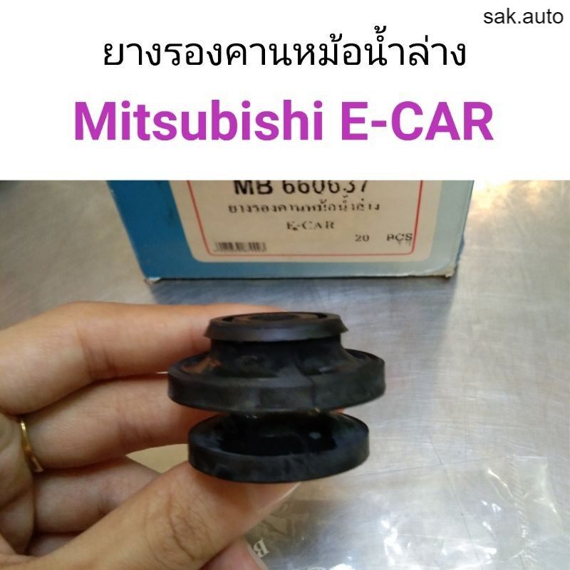 ยางรองคานหม้อน้ำล่าง-mitsubishi-e-car-อีคาร์-bt
