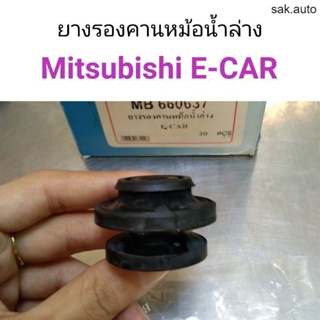 ยางรองคานหม้อน้ำล่าง Mitsubishi E-Car อีคาร์ BT