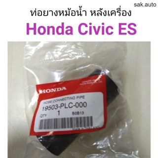 ท่อยางราวน้ำ Honda Civic BT