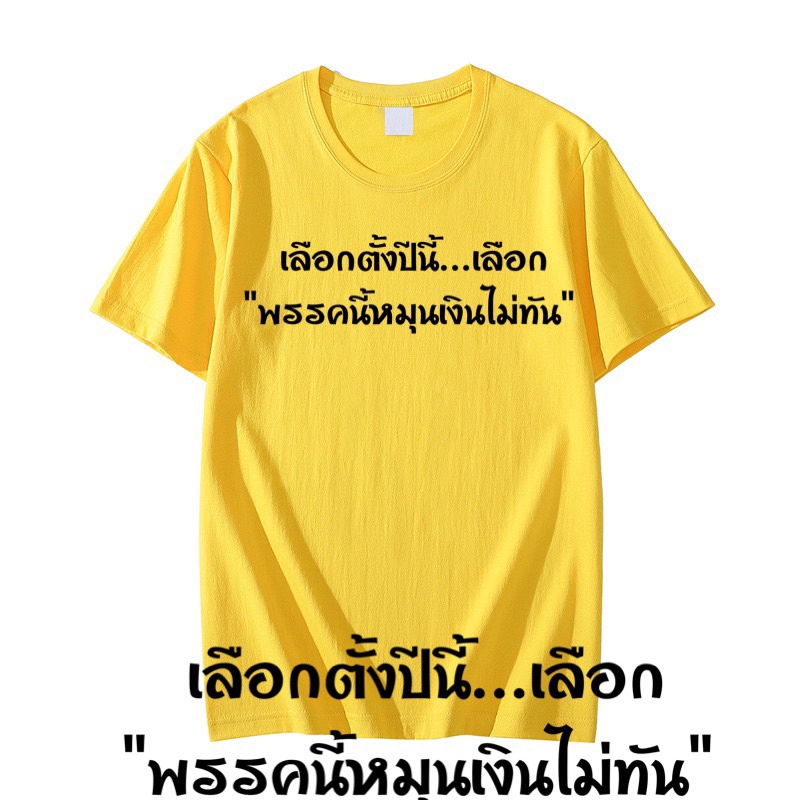 เสื้อยืดแคปชั่น-เลือกตั้งปีนี้-เลือก-พรรคนี้หมุนเงินไม่ทัน