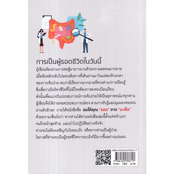 bundanjai-หนังสือ-ขอให้คุณ-รอด-จาก-มะเร็ง