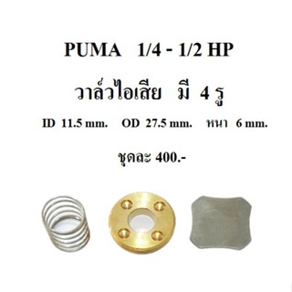 [ราคาถูก]⚙️ วาล์วไอเสีย ปั๊มลม PUMA PP1 , PP2  อะไหล่ปั๊มลม 1/4HP  1/2HP