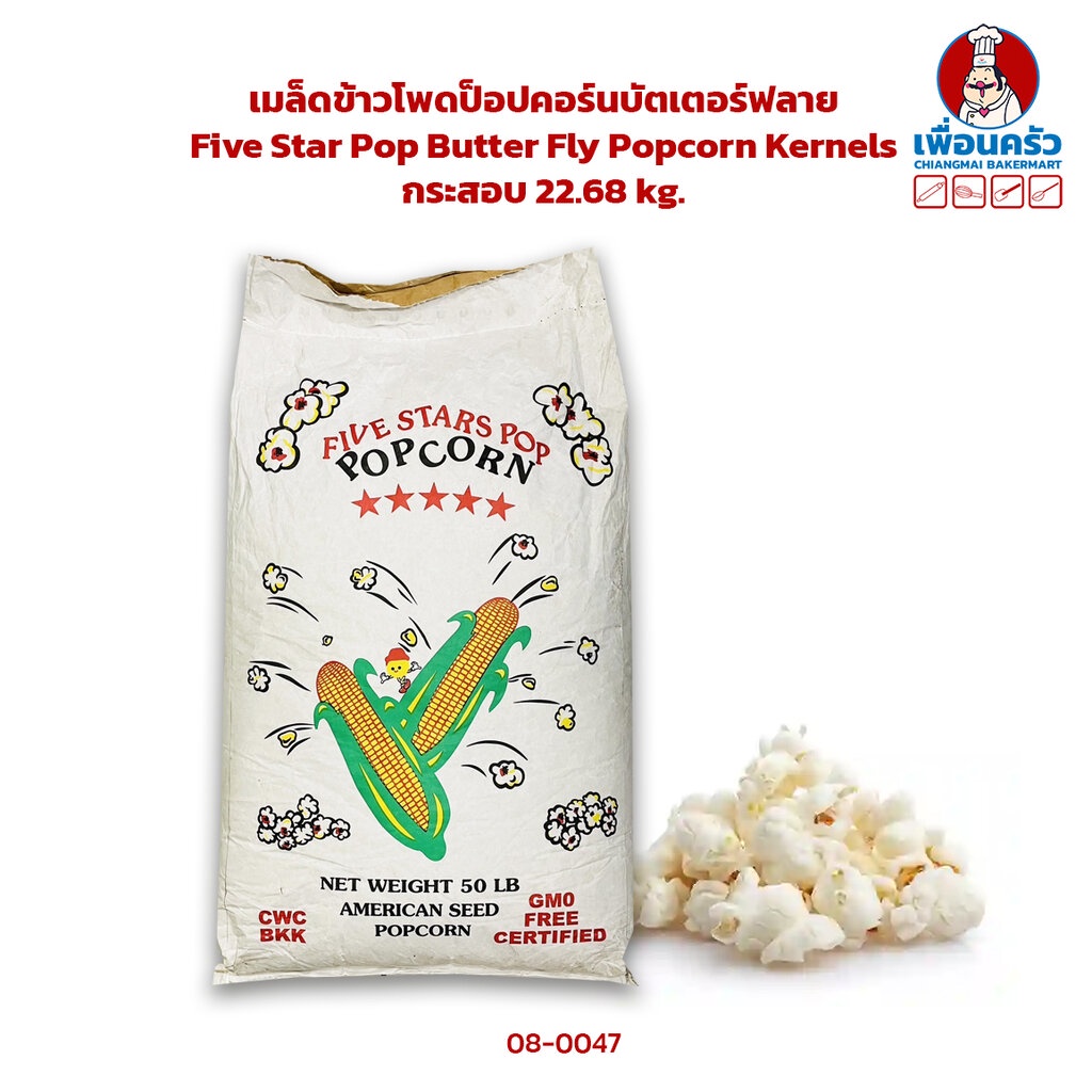 (กระสอบ) เมล็ดข้าวโพดป็อปคอร์นบัตเตอร์ฟลาย Five Star Pop Butter Fly ...
