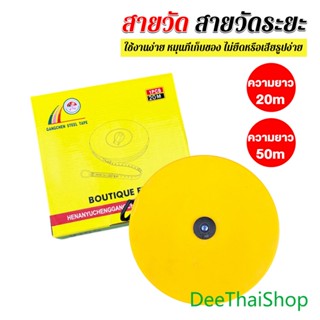 DeeThai สายวัด สายวัดระยะ ตลับเมตร ตลับเมตรม้วน สายวัดระยะ 20 m 50 m Measuring tools