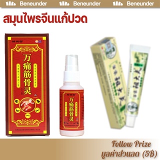 สินค้า Cream ของแท้ 100% สเปรย์สมุนไพรจีน \"จิน กู่ หลิน\" แก้ปวด แก้เมื่อย แก้ปวดข้อ กระดูกทับเส้น