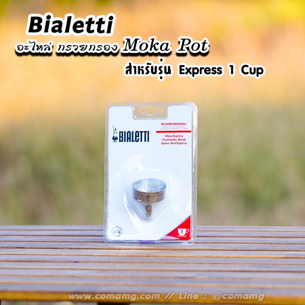 bialetti-อะไหล่กรวยกรอง-moka-pot-หม้อต้มกาแฟของbialetti