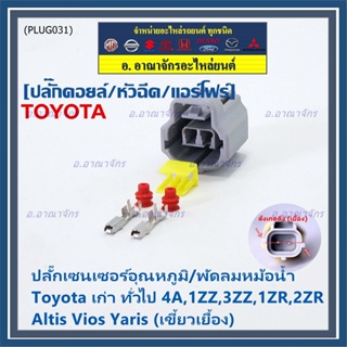 (ราคา/1 ปลั๊ก) ปลั๊กเซนเซอร์อุณหภูมิ/พัดลมหม้อน้ำ Toyota เก่า ทั่วไป  4A,1ZZ,3ZZ,1ZR,2ZR Altis Vios Yaris( เขี้ยวเยื้อง)