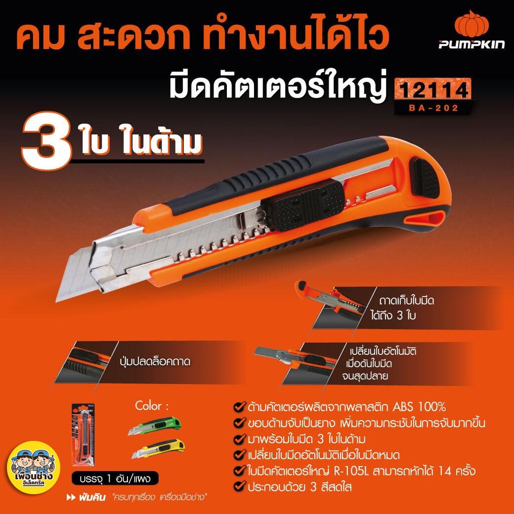 Pumpkin 12114 มีดคัตเตอร์ Super Grip คมจัด ตัดไว ถาดเก็บใบมีด 3 ใบ ...