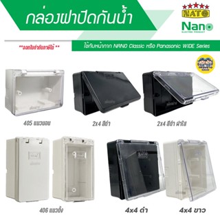 ราคาและรีวิวNANO / NATO กล่องกันน้ำ มีฝา 2x4 4x4 กล่องฝาปิดกันน้ำ บ็อกกันน้ำ บ๊อกกันน้ำ กล่องกันน้ำมีฝา 405 406 บ็อกลอยกันน้ำ บ็อ...