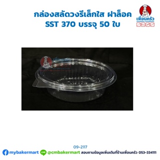 กล่องสลัดวงรีเล็กใส ฝาล็อค SST 370 บรรจุ 50 ใบ (09-2117)