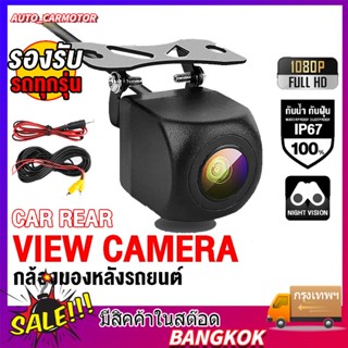 กล้องถอย Night Vision เลนส์มุมกว้าง 170 เลนซ์นูน กันน้ำ กล้องหลัง กล้องถอยหลังติดรถยนต์ ภาพชัด กันน้ำ กล้องมองหลัง 01