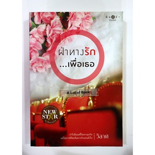 ฝ่าทางรักเพื่อเธอ / วิลาศ **มือสอง**