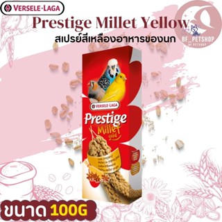 Prestige Millet Yellow มิลเลตสเปรย์เหลือง 100g สินค้าสะอาดได้คุณภาพ