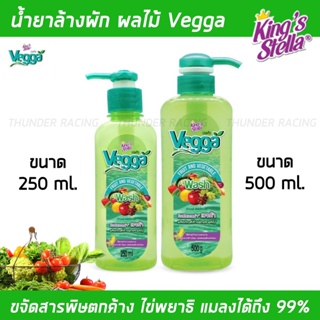 น้ำยาล้างผักผลไม้ Vegga เวจก้า Kings Stella (คิงส์สเตลล่า) สูตรธรรมชาติ กำจัดไข่พยาธิ ล้างสารพิษตกค้างได้ถึง 95-99%