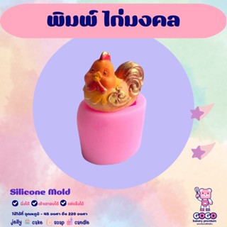 3D พิมพ์ไก่มงคล ซิลิโคนสุดน่ารัก