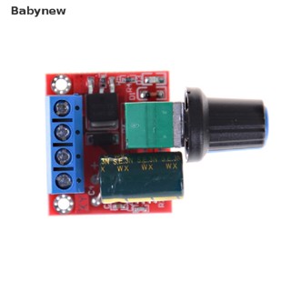 &lt;Babynew&gt; สวิตช์ควบคุมความเร็วมอเตอร์ DC PWM 5A 4.5V-35V ไฟ LED ขนาดเล็ก ลดราคา