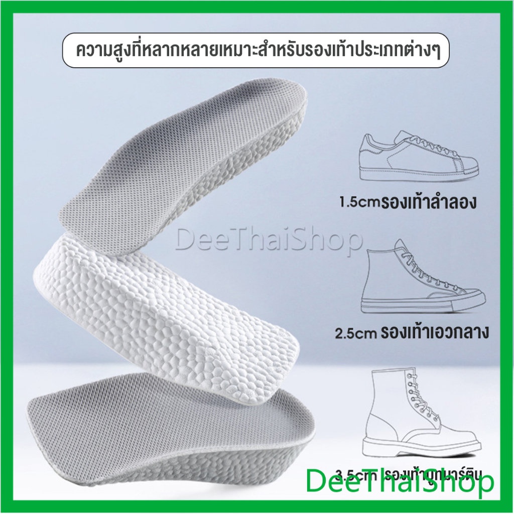 deethai-แผ่นเพิ่มความสูง-แผ่นเสริมส้นเท้า-1คู่-1-5-3-5-cm-heightening-insole