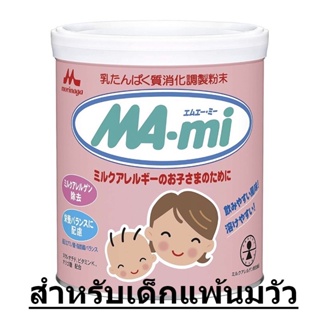 นมผงเด็ก สำหรับเด็กแพ้นมวัว Morinaga Ma-mi ขนาด 800 กรัม