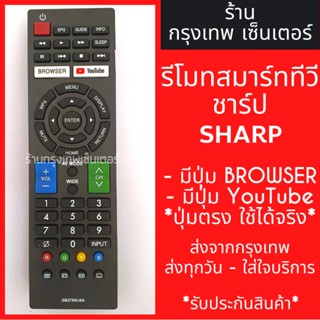 รีโมตคอนโทรลทีวี Sharp [เข้ากันได้กับ tea Arфsmart TV] มีเบราว์เซอร์ / ปุ่ม YouTube มีจัดส่ง 24 ชั่วโมง ทุกวัน