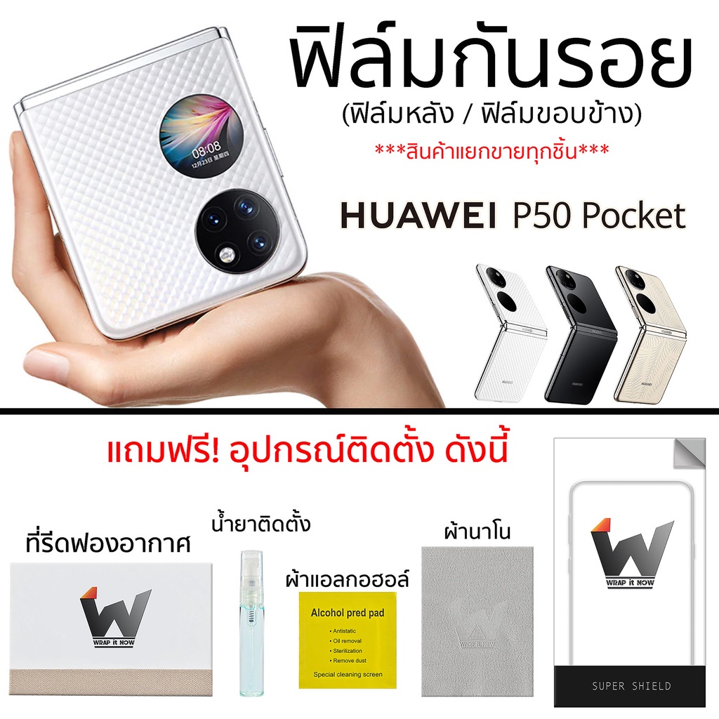 huawei-p50pocket-p50-pocket-ฟิล์มกันรอย-ฟิล์มรอบตัว-ฟิล์มกันรอยรอบตัว-ฟิล์มหลัง-ฟิล์มขอบข้าง