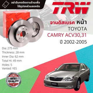 [TRW เหล็กเกรด Euro] จานดิสเบรค 2 ใบ จานดิสเบรคหน้า  เหล็กเกรด GG20 DF 1431  Toyota Camry ACV30,31 2.0,2.4 ปี 2002-2005