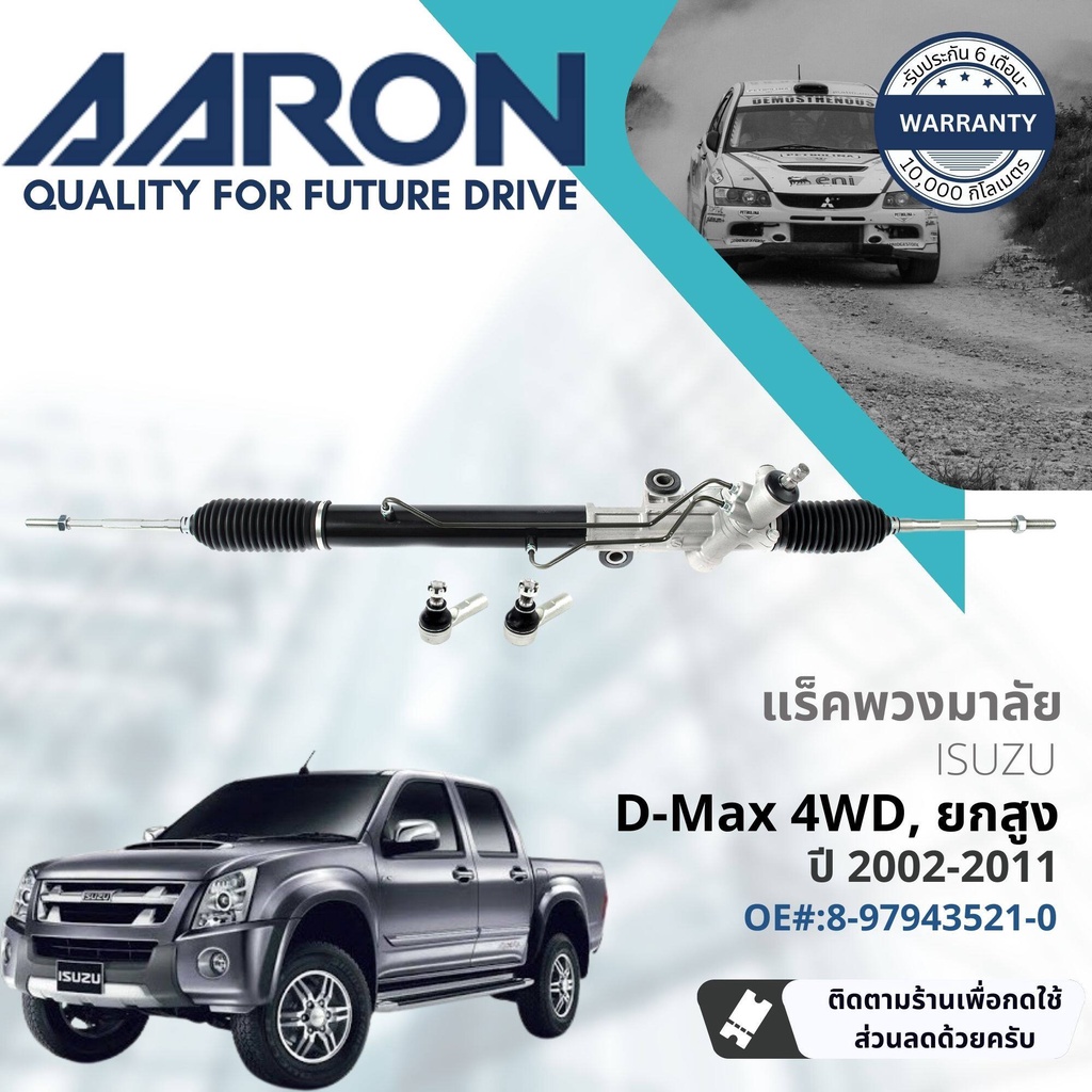 aaron-by-tru-แร็คพวงมาลัย-กระบอกแร็ค-พวงมาลัย-สำหรับ-isuzu-d-max-dmax-4wd-hi-lander-ปี-2002-2011-1rpw012