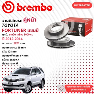 ☢ brembo Official☢ จานดิสเบรค หน้า 1 คู่ 2 จาน 09 A634 11,09 D617 11 สำหรับ Toyota Fortuner ปี 2012-2014 ฟอร์จูนเนอร์