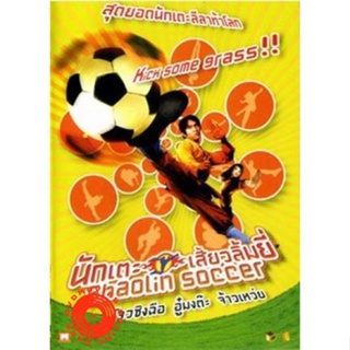 DVD Shaolin Soccer นักเตะเสี้ยวลิ้มยี่ (เสียง ไทย/จีน | ซับ อังกฤษ) DVD