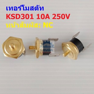 เทอร์โมสตัท สวิทช์ อุณหภูมิ ความร้อน เครื่องชงกาแฟ กาแฟ Thermostat Switch 10A 250V #KSD301 NC ทองเหลือง M4 (1 ตัว)