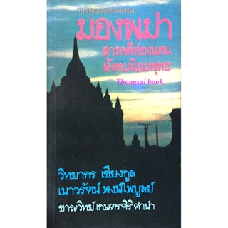 มองพม่า สารคดีท่องแดนสังคมนิยมพุทธ วิทยากร เชียรกูล,เนาวรัตน์ พงษ์ไพบูลย์,ชาญวิทย์ เกษตรศิริ คำนำ