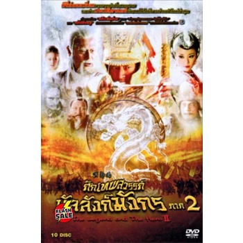 dvd-ดีวีดี-ศึกเทพสวรรค์-บัลลังก์มังกร-ภาค-2-เสียงไทย-dvd-ดีวีดี