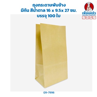 ถุงกระดาษพับข้างมีก้น สีน้ำตาล 16 x 9.5x 27 ซม. บรรจุ 100 ใบ (09-7996)
