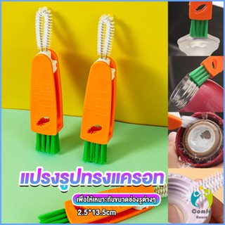 Comfy แปรงทำความสะอาดฝาถ้วย ร่องฝาถ้วย แปรงทำความสะอาดขวดเก็บอุณหภูมิ  Carrot brush