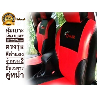 *แนะนำ* หุ้มเบาะ d-max All New 2012-2019 แบบตรงรุ่นสีดำแดง จำนวน 2 ชิ้นเฉพาะคู่หน้า