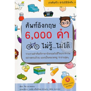 Bundanjai (หนังสือ) ศัพท์อังกฤษ 6,000 คำ ไม่รู้...ไม่ได้