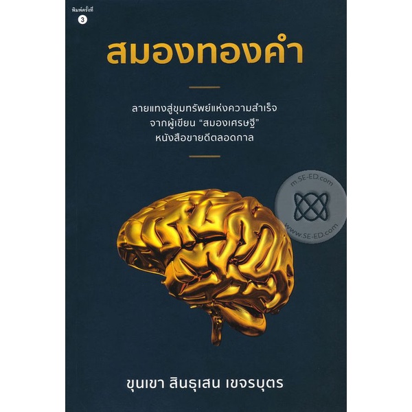 bundanjai-หนังสือการบริหารและลงทุน-สมองทองคำ